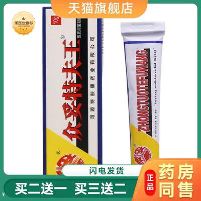 【天猫正品】众妥特夫王乳膏霜剂特夫王乳膏特夫王软膏10g特肤王