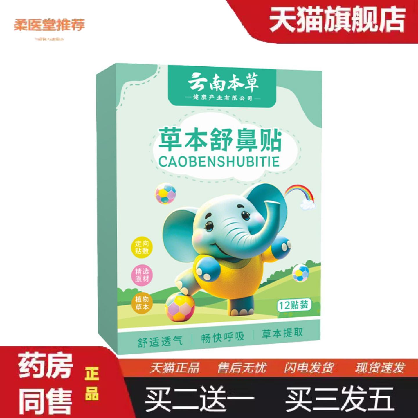 柔医堂推荐云南本草通鼻贴鼻塞鼻痒流鼻涕通气鼻贴鼻腔护理贴鼻舒