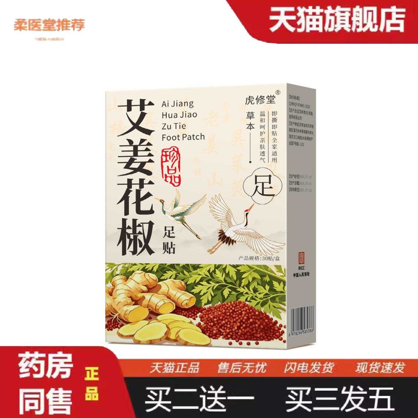 柔医堂推荐艾姜花椒足贴草本养足贴吴茱萸足贴艾草贴老北京足贴姜