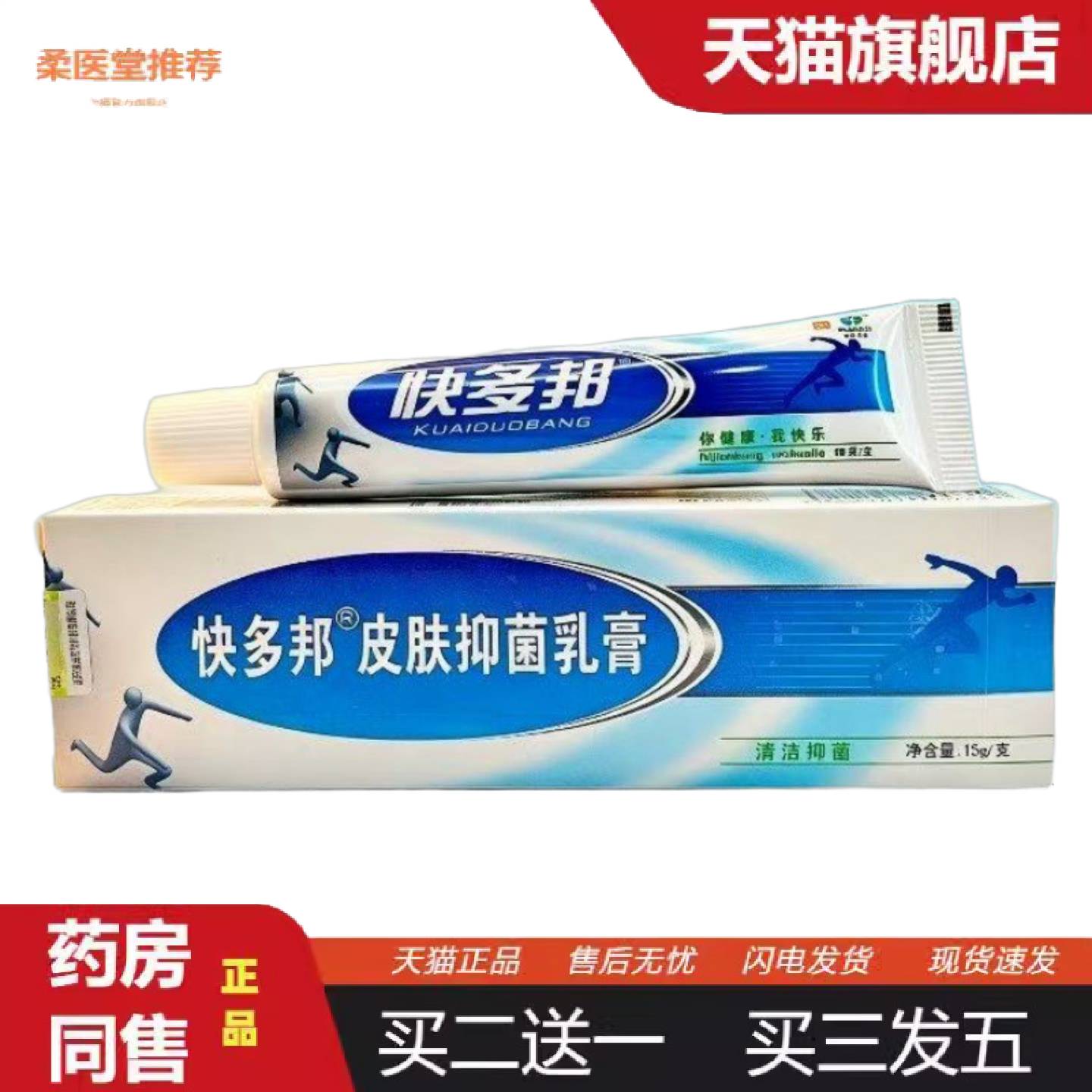柔医堂推荐快多邦皮肤乳膏15g支/新日期详谈正品外用
