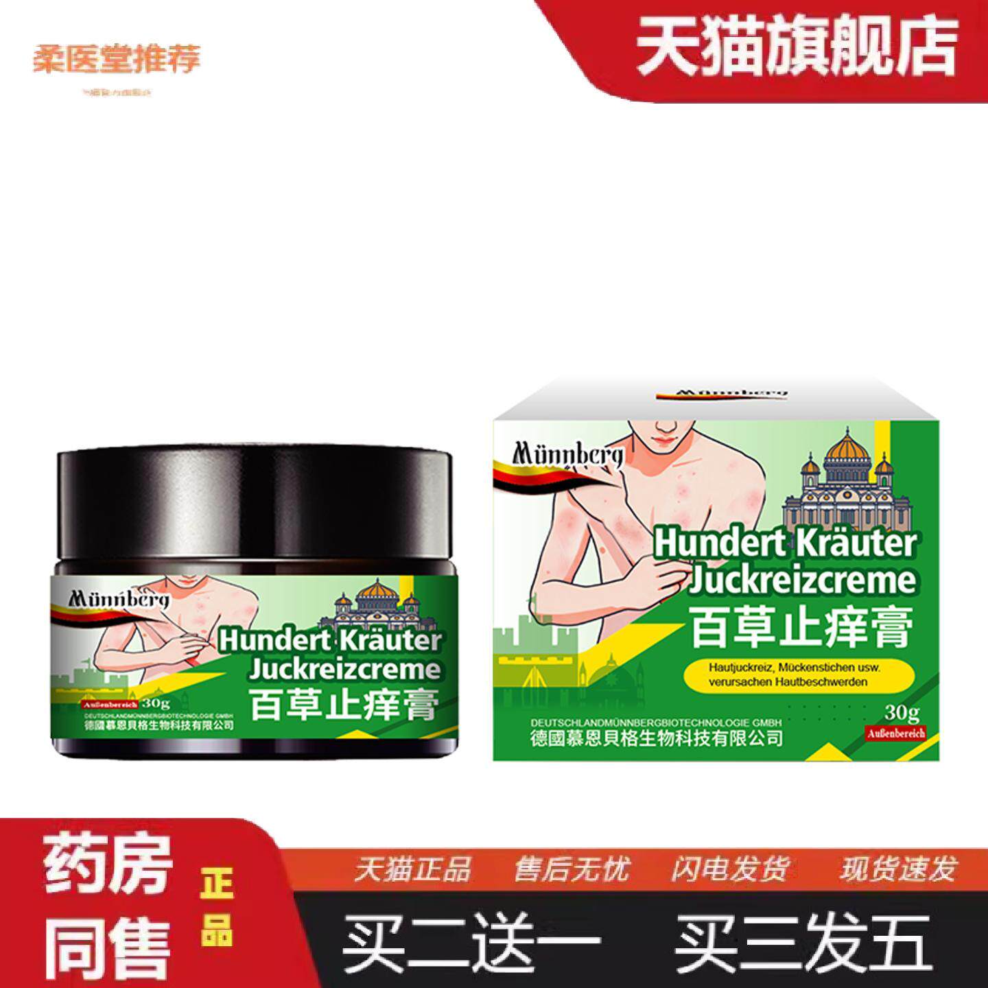 柔医堂推荐慕恩贝格百草断痒膏皮肤痒癣痒湿毒清肤痒不适王草本乳
