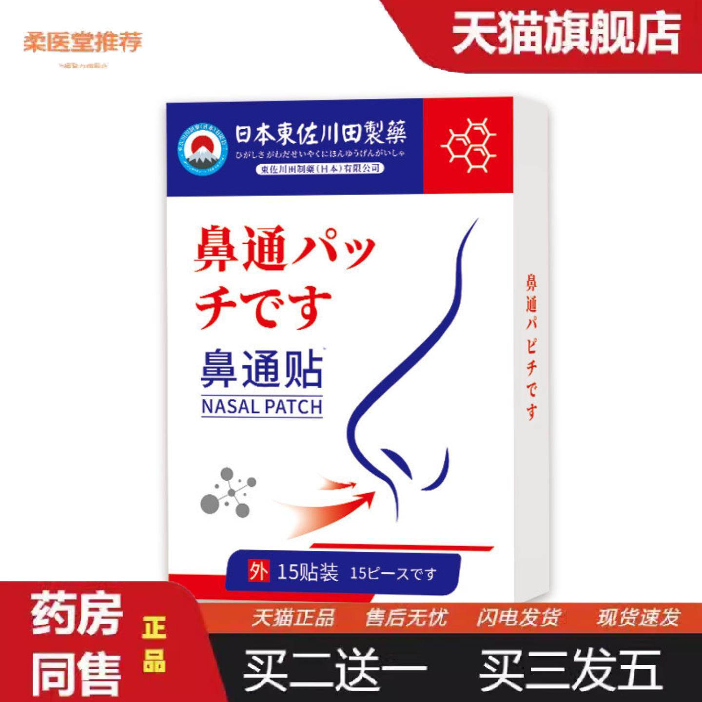 柔医堂推荐東佐川田鼻通贴儿童成人通用款干痒打喷嚏流鼻涕鼻康贴