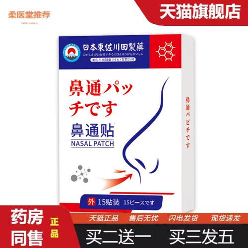 柔医堂推荐東佐川田鼻通贴儿童成人通用款干痒打喷嚏流鼻涕鼻康贴