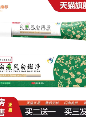 柔医堂推荐官方温鑫白斑白dian风白斑软膏白dian风抑菌膏白斑膏