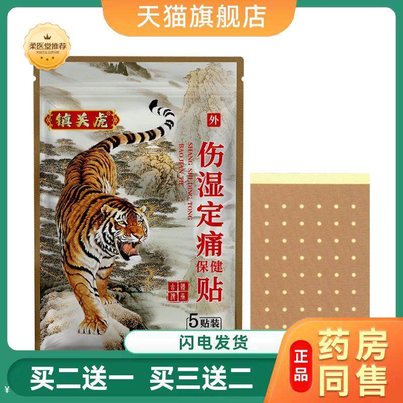 【天猫正品】老虎膏贴关节不适膝盖贴腰椎贴颈椎伤湿定痛老虎贴