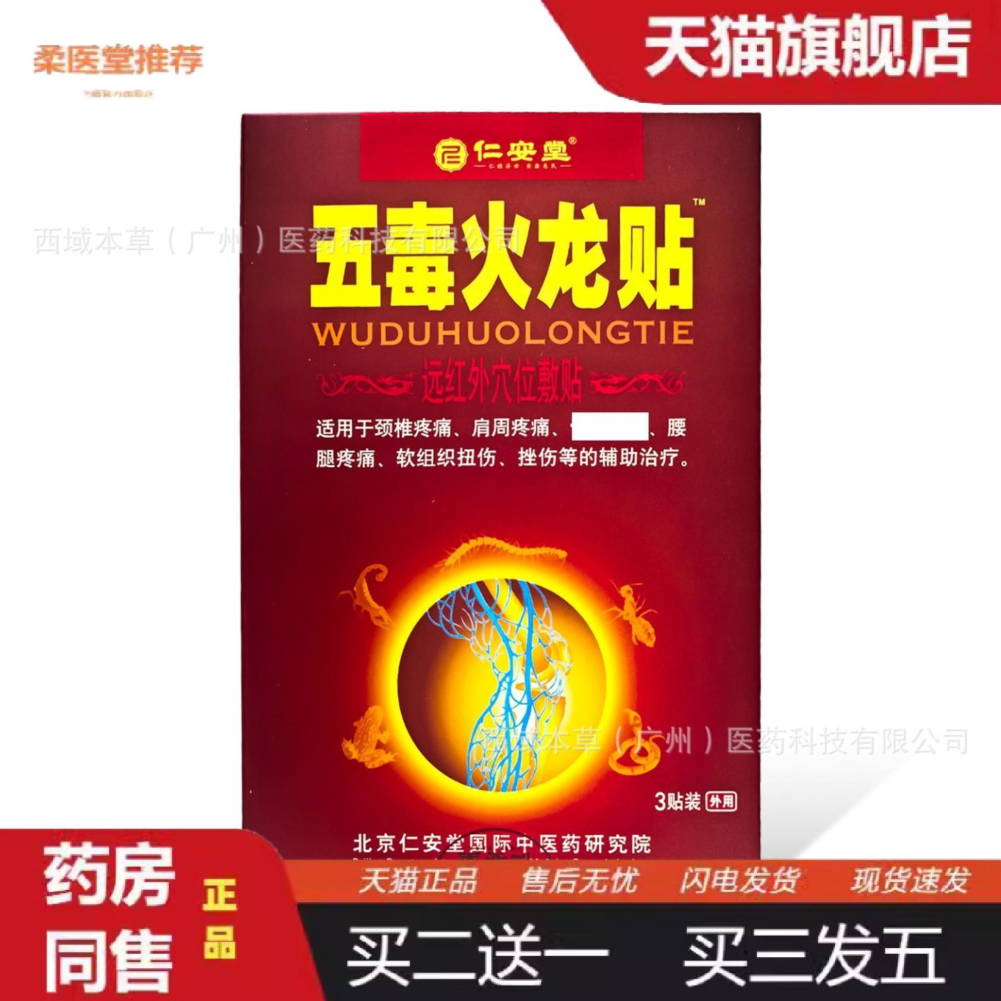 天猫正品仁安堂五毒火龙贴远红外穴位敷贴方型3贴/盒