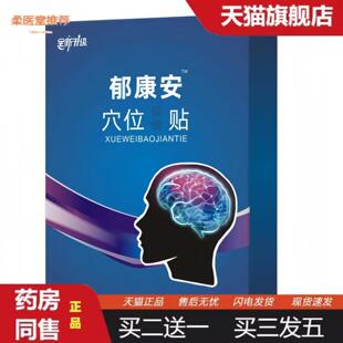 柔医堂推荐郁康达穴位保健贴穴位压力刺激贴