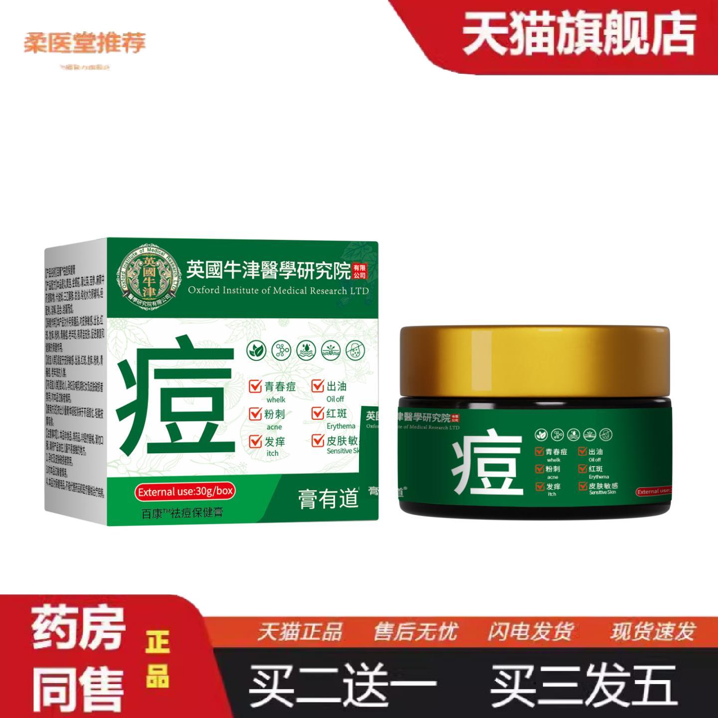 柔医堂推荐痘膏粉刺红斑青春痘皮肤敏感膏有道百康痘膏敏感肌专用