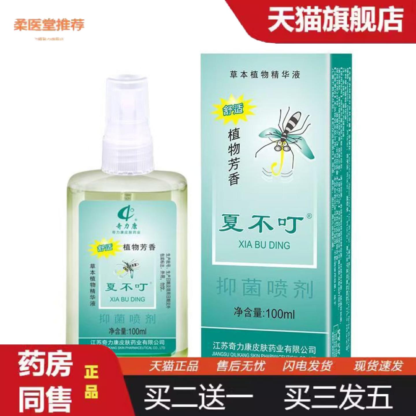 柔医堂推荐奇力康蚊不叮夏不叮抑菌喷剂皮肤护理液100ml