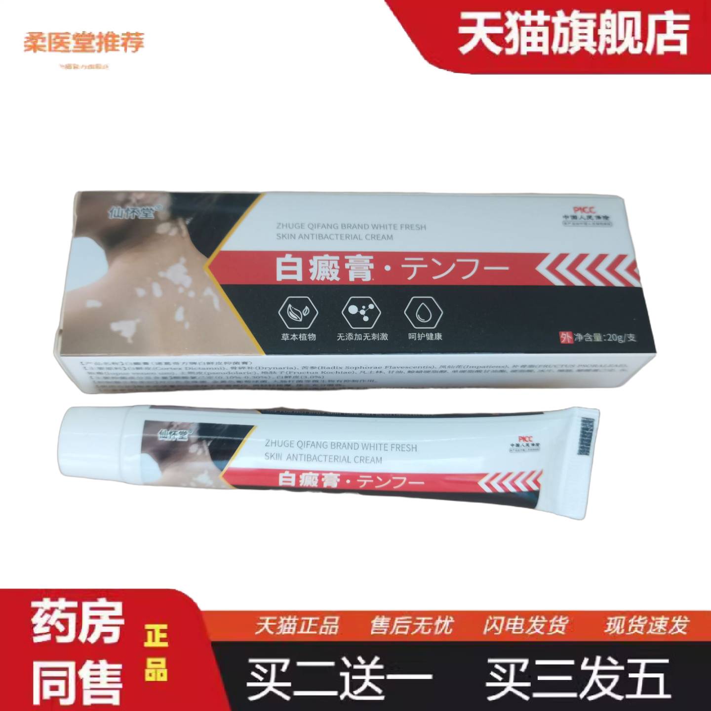 柔医堂推荐仙怀堂白癫膏20g诸葛奇方牌白鲜皮抑菌膏