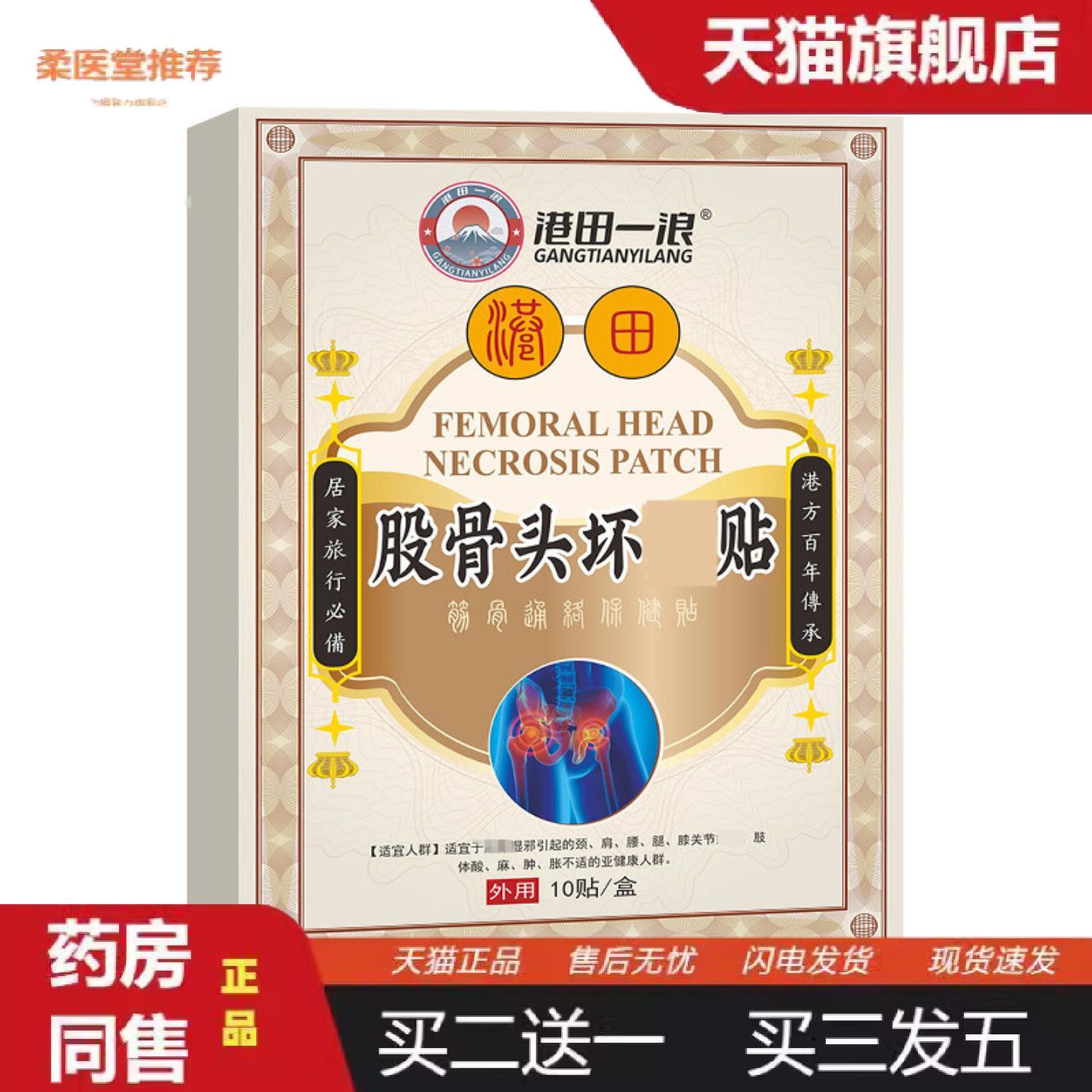 柔医堂推荐股骨头贴股骨康贴坐骨痛腰椎间盘贴缺血性股骨头贴坐骨