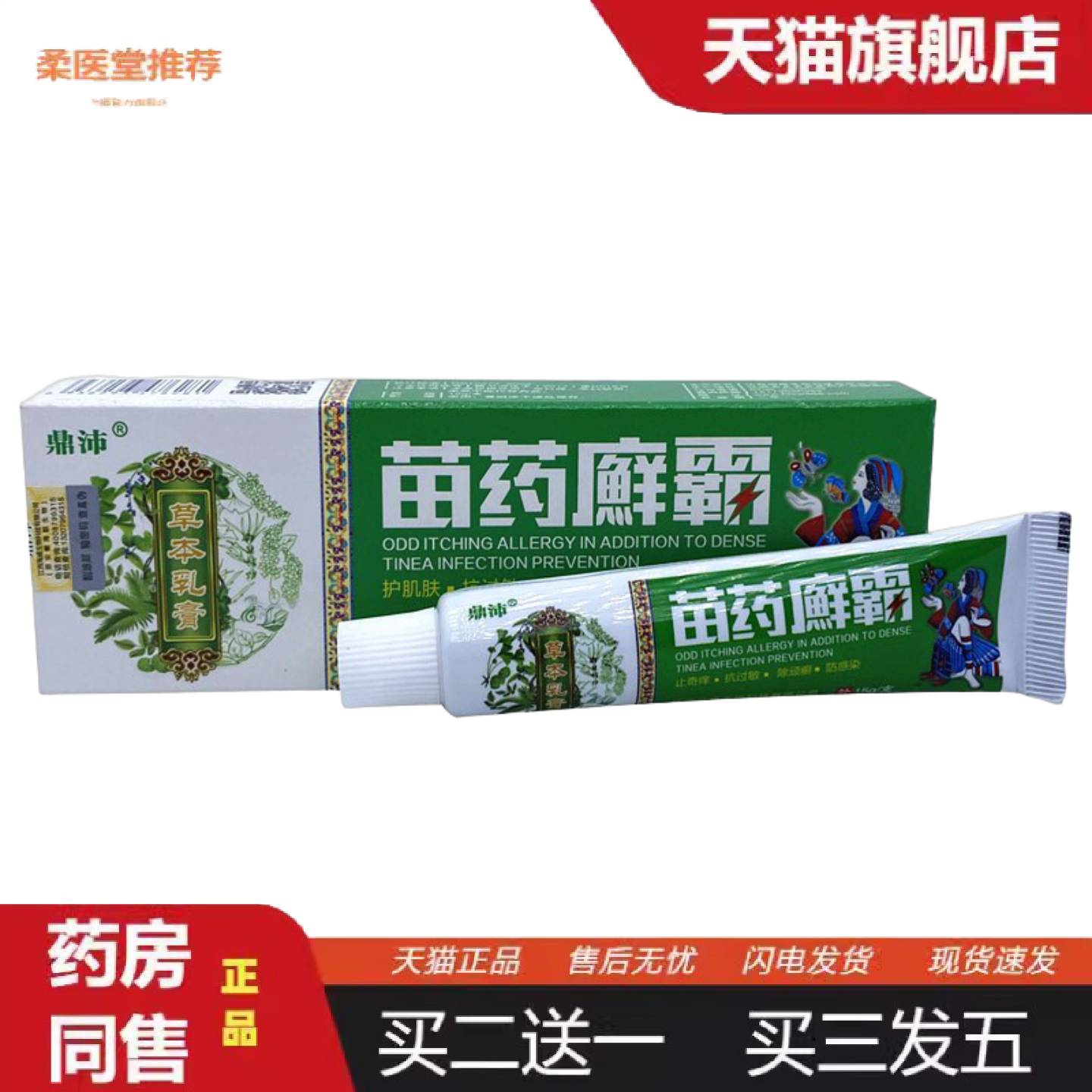 柔医堂推荐鼎沛癣霸皮肤乳膏软膏植物本皮肤外用苗霸