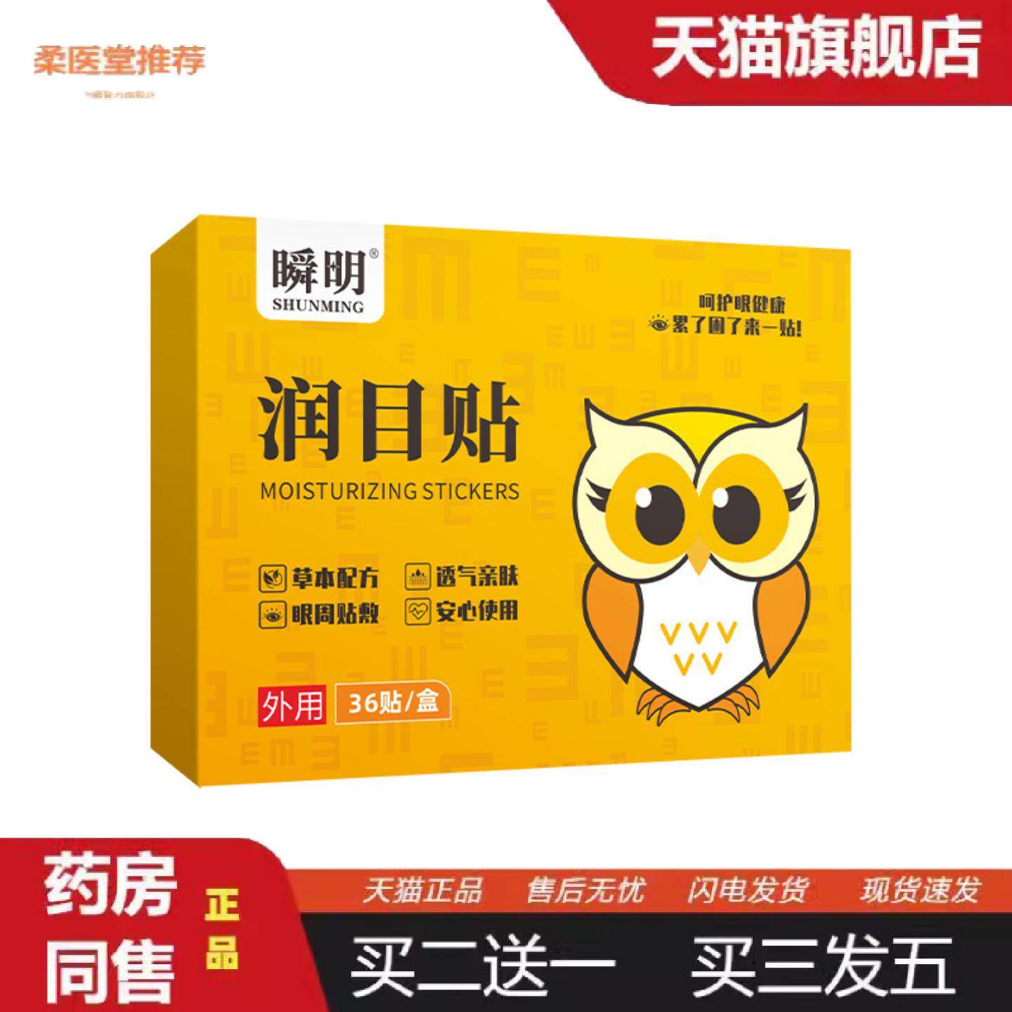柔医堂推荐瞬明润目贴眼部穴位贴护眼贴清理润眼贴艾眼贴学生视力