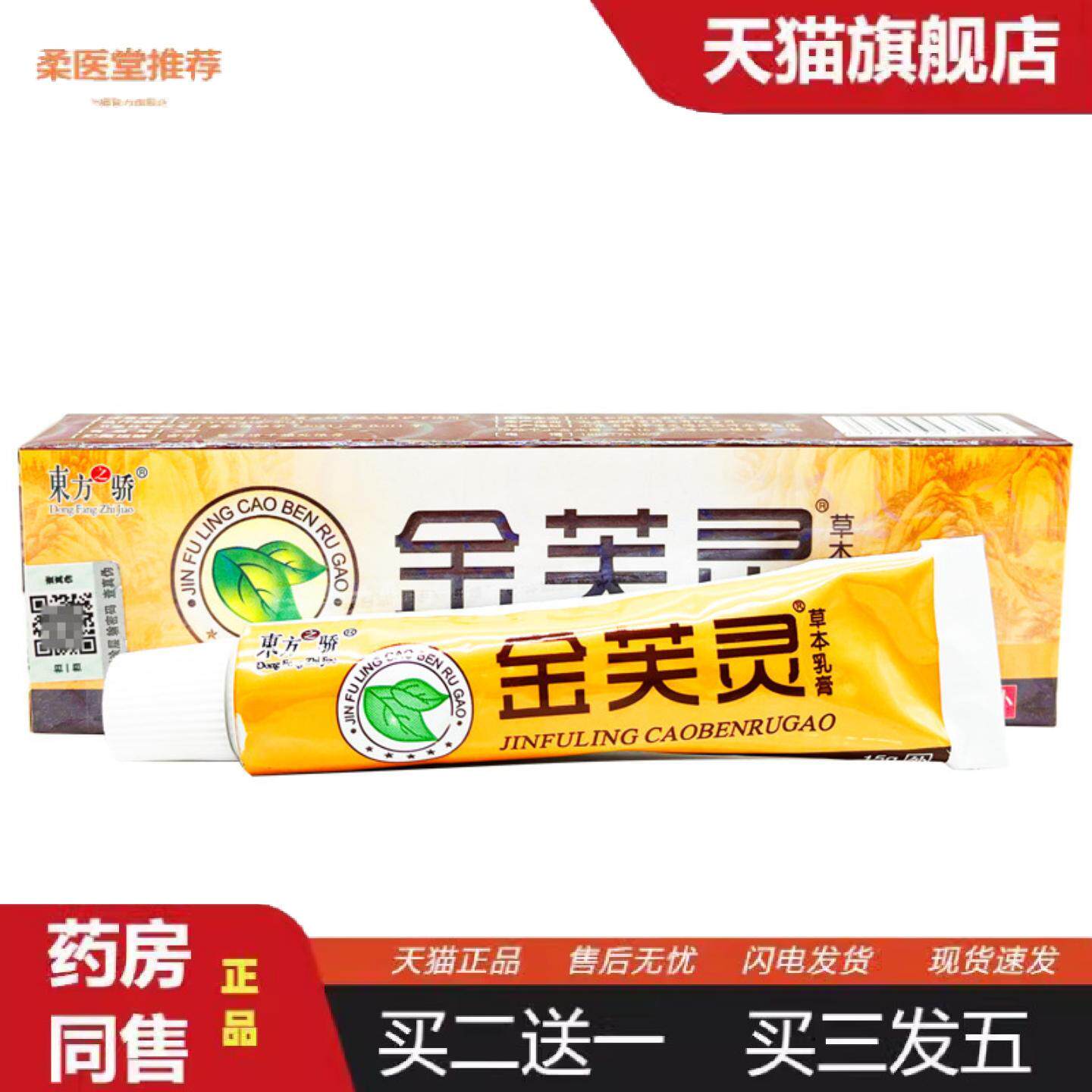 天猫正品东方之骄金芙灵乳膏软膏草本乳膏皮肤外用新
