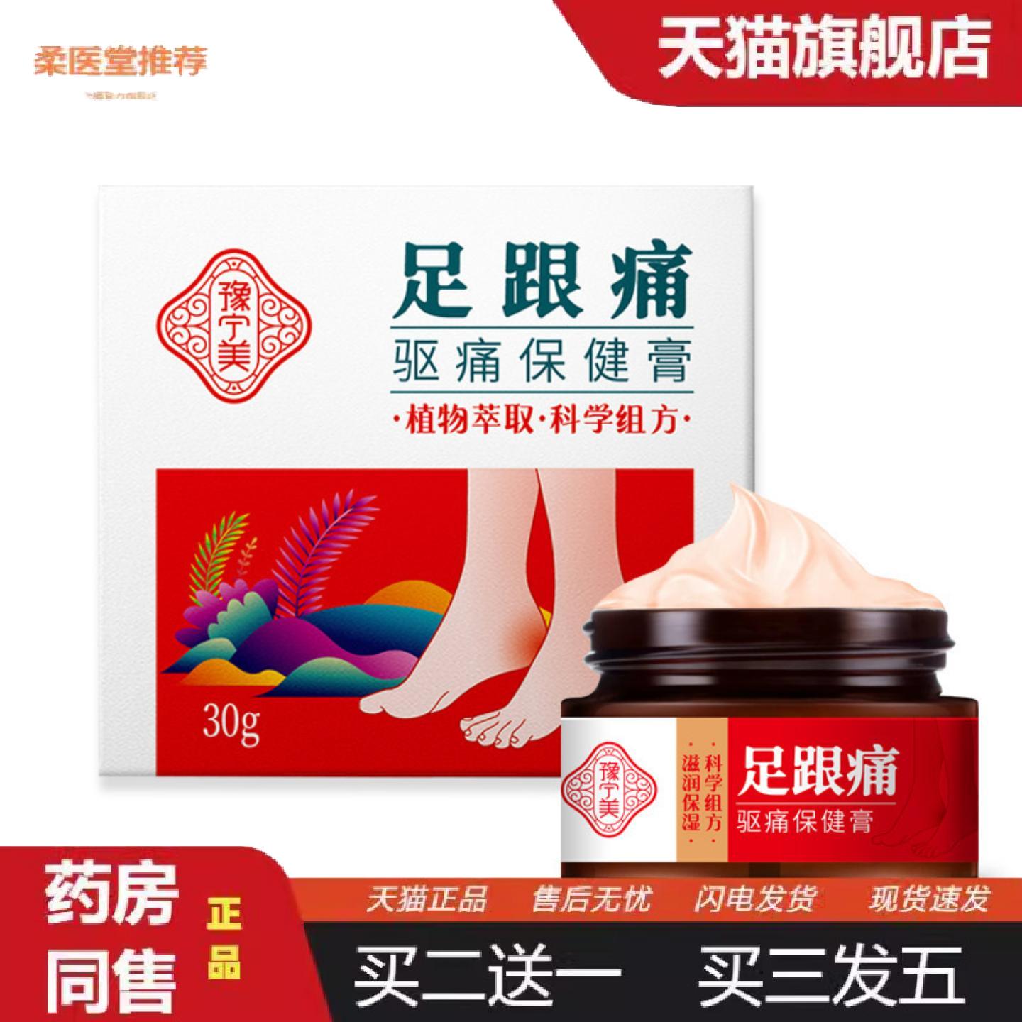 天猫正品豫宁美足跟痛驱痛保健膏足部关节不适30g足跟痛保健膏
