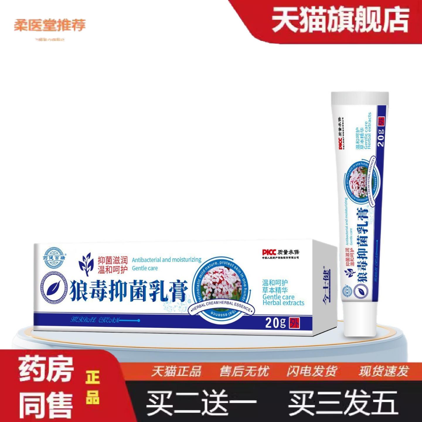 柔医堂推荐狼毒抑菌乳膏健百瑞20克外用软膏健牌植物草本抑菌膏