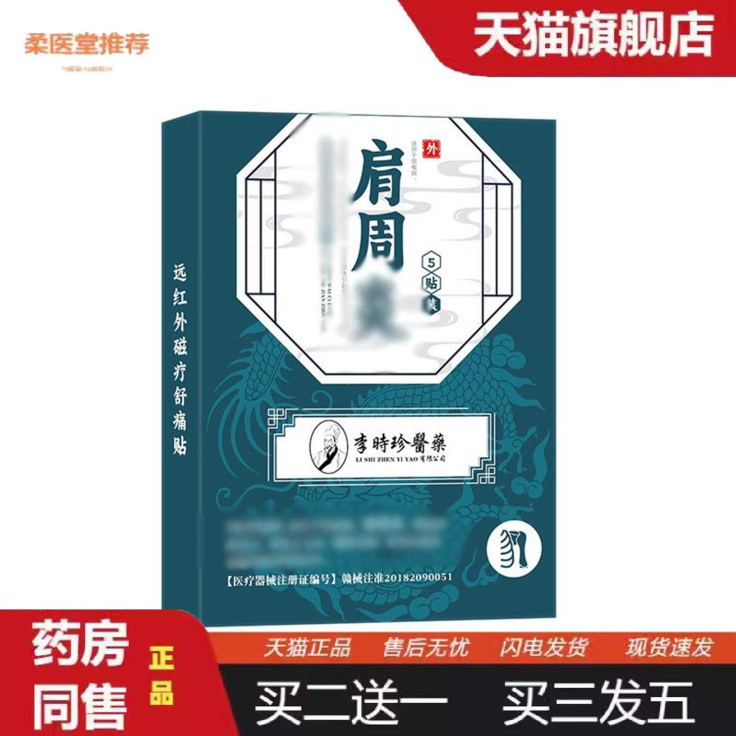 柔医堂推荐正品李时珍医关节颈椎腱鞘肩周疼痛贴