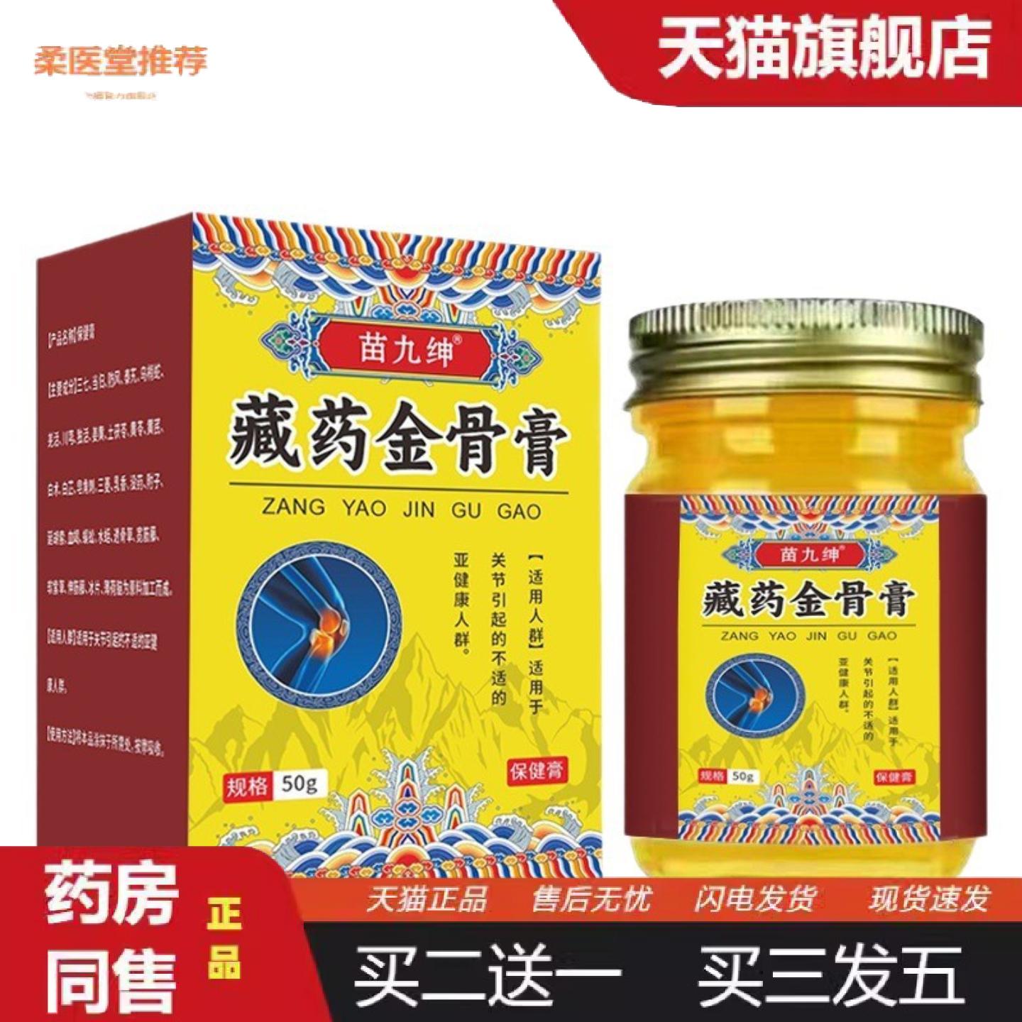 柔医堂推荐苗九绅藏金骨膏外用50g腰椎颈椎肩周涂抹按摩膏
