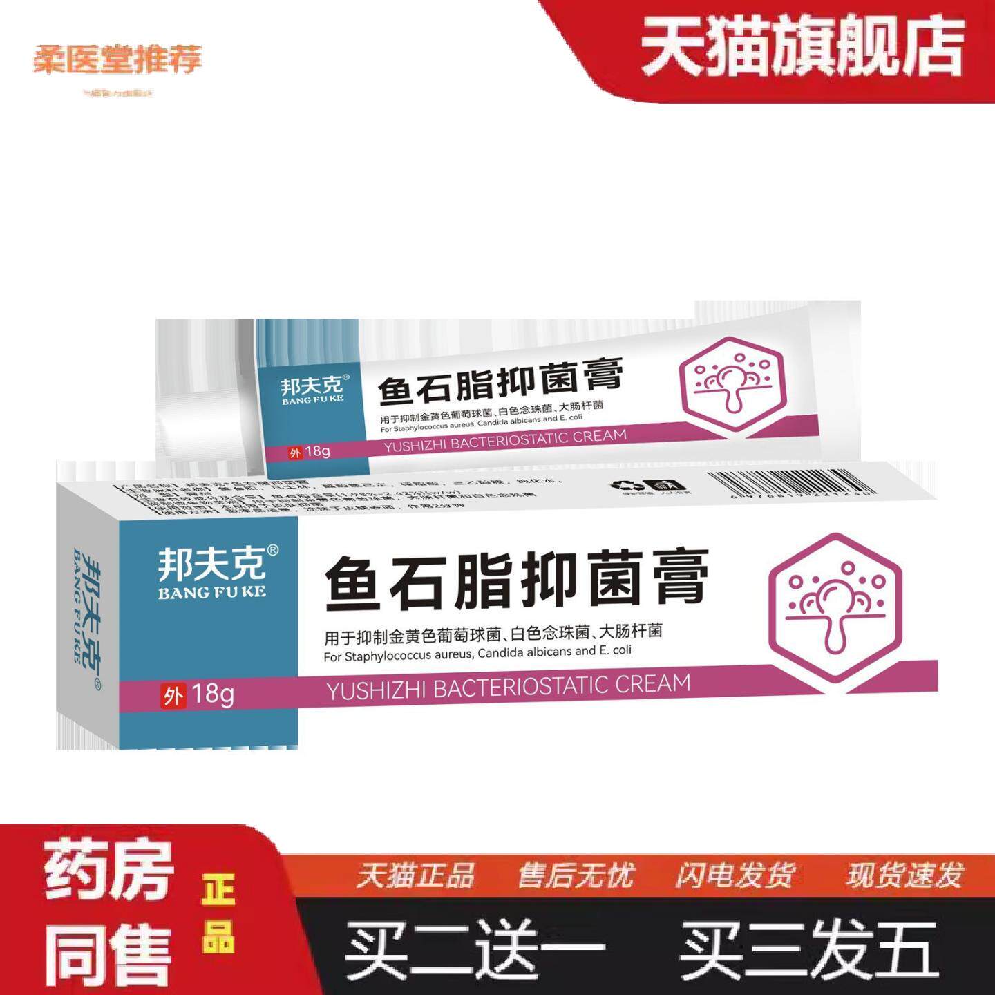 柔医堂推荐邦夫克鱼石脂抑菌膏皮肤外用乳膏软膏