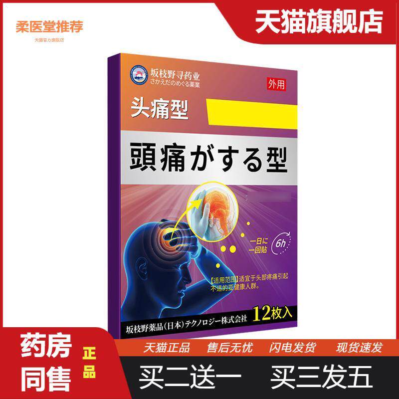 坂枝野寻业外用中草贴剂睡眠不足运动疲劳头晕头部不适膏贴