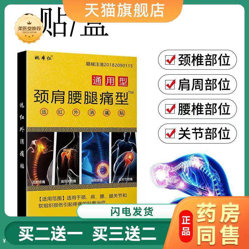 【天猫正品】姚本仁颈肩腰腿痛型远红外消痛贴新买二送一