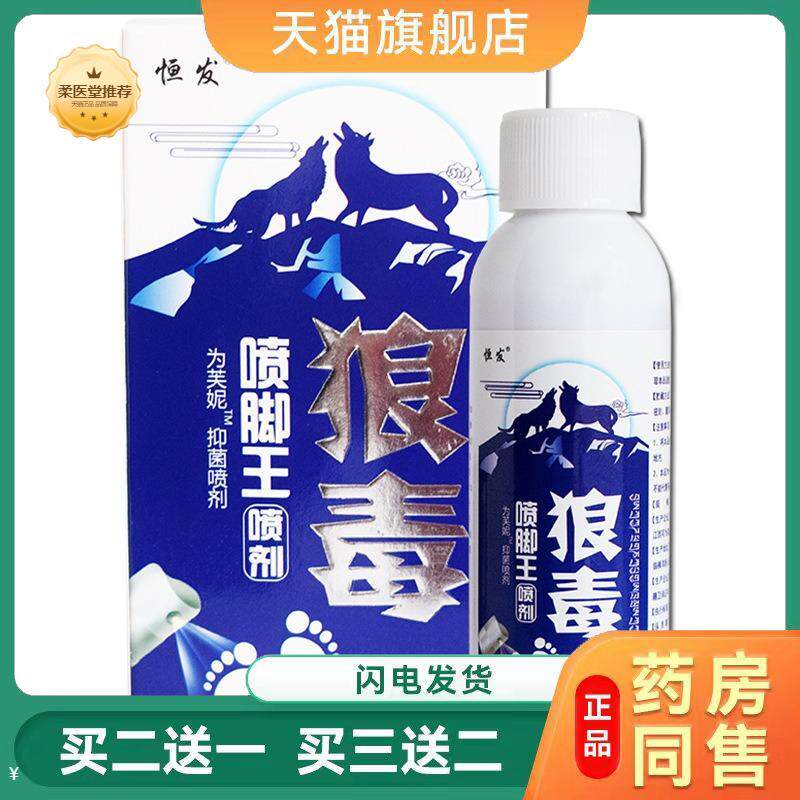 狼毒喷脚王净脚臭喷剂正品脚痒脚臭草本抑菌喷剂60ml抑菌液脚护理