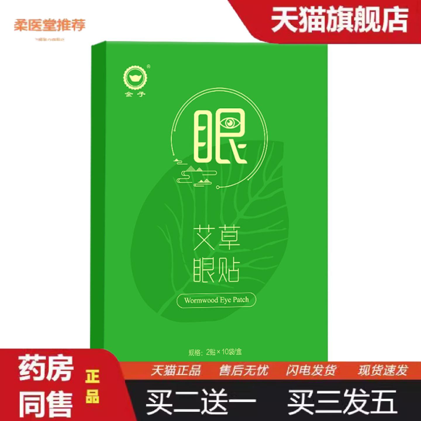 柔医堂推荐护眼贴缓解眼疲劳眼干眼涩按摩冷敷贴眼贴膜清清凉凉艾