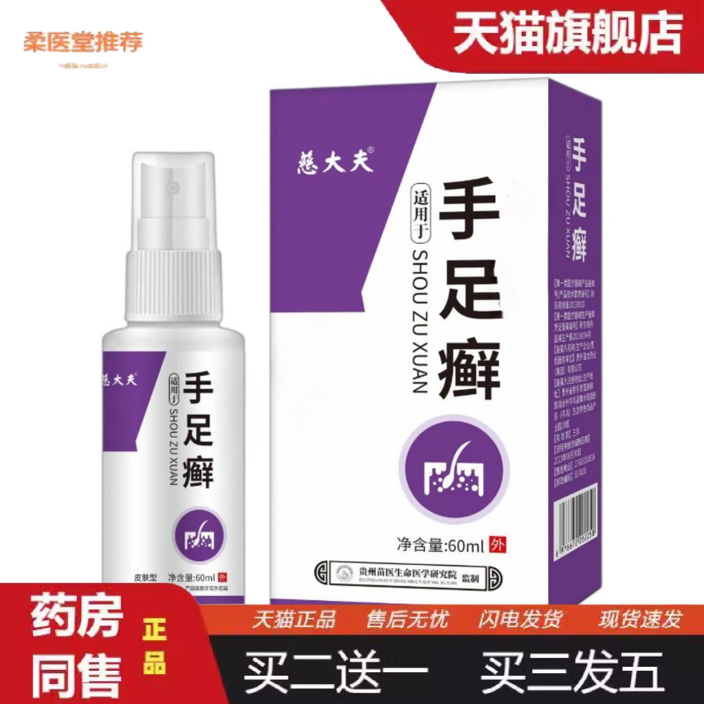 天猫正品慈大夫手足癣皮肤保护剂60ml皮不适湿痒溃疡手足癣
