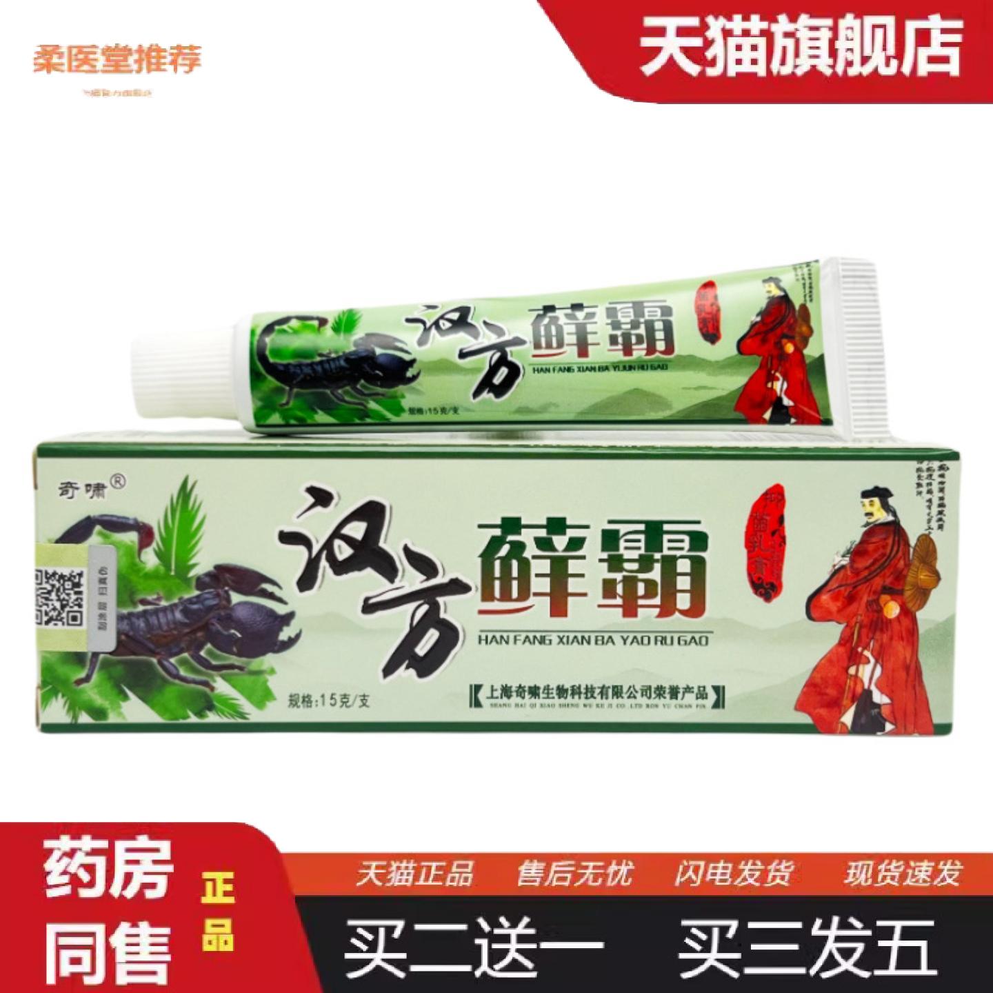 柔医堂推荐奇啸汉方藓霸草本抑菌乳膏15g0491