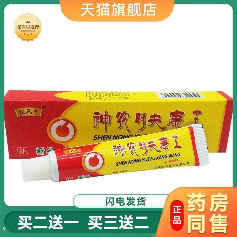 【天猫正品】扶氏堂神农肤康王乳膏草本外用皮肤瘙痒抑菌软膏