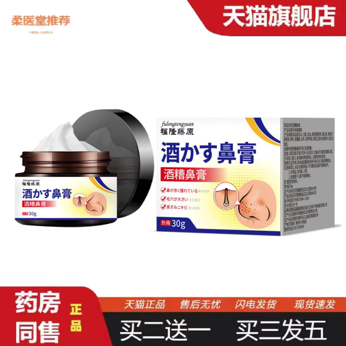 柔医堂推荐福隆藤原酒糟鼻膏外用30g鼻子发红毛孔粗大黑头粉刺外