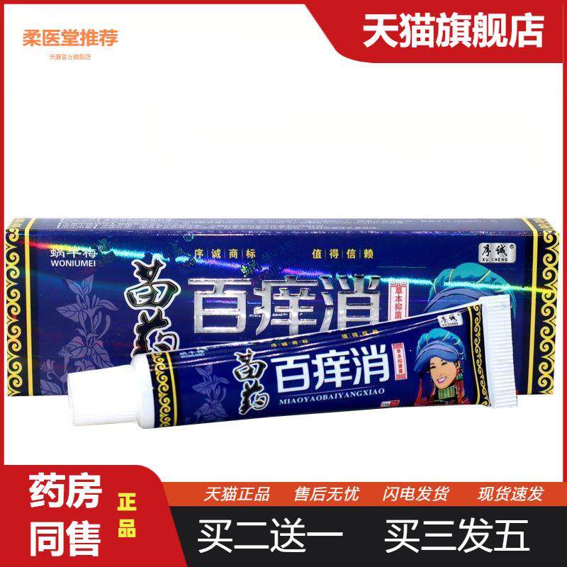 序诚百痒消草本乳膏软膏蜗牛梅百痒消成人皮肤外用抑菌皮肤瘙痒膏