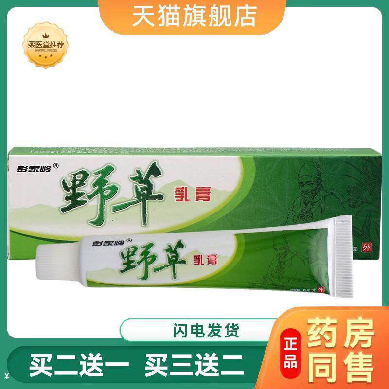 【天猫正品】彭家岭野草草本乳膏软膏可买二送一