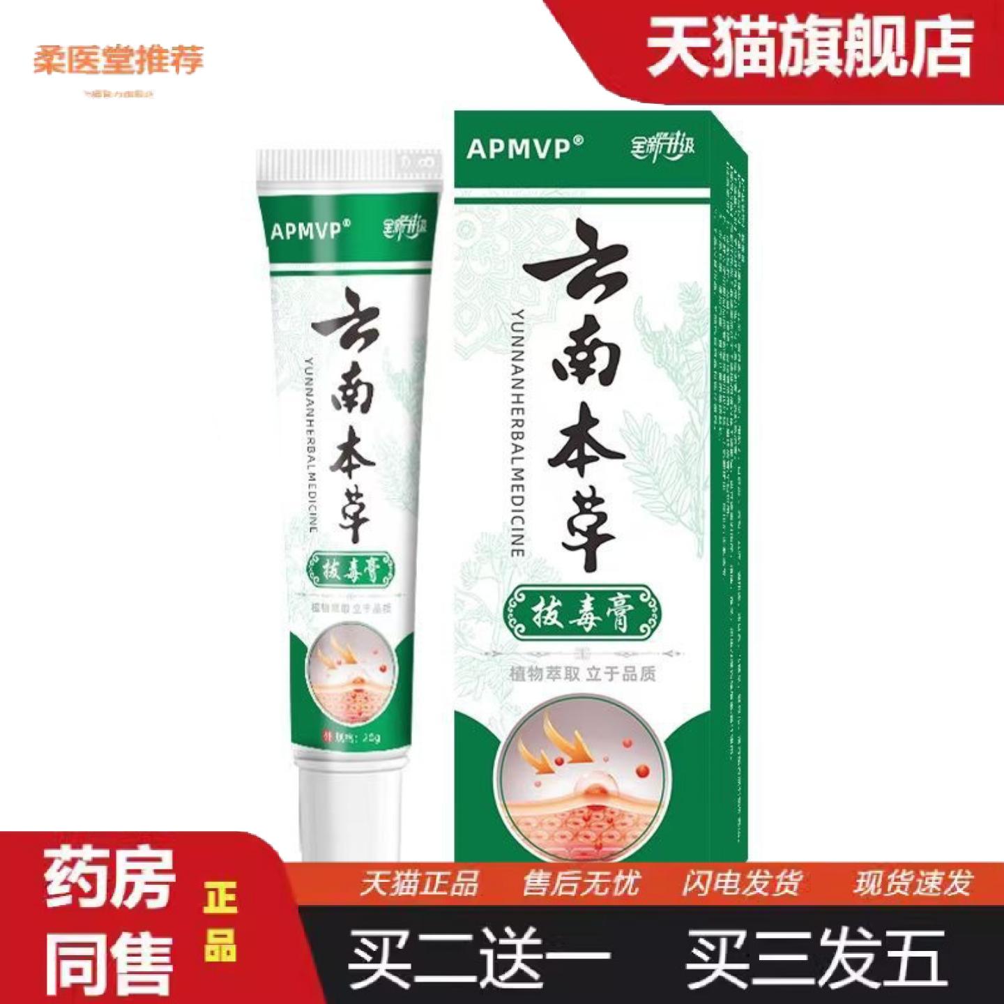 柔医堂推荐APMVP云南本草拨毒膏.护肤