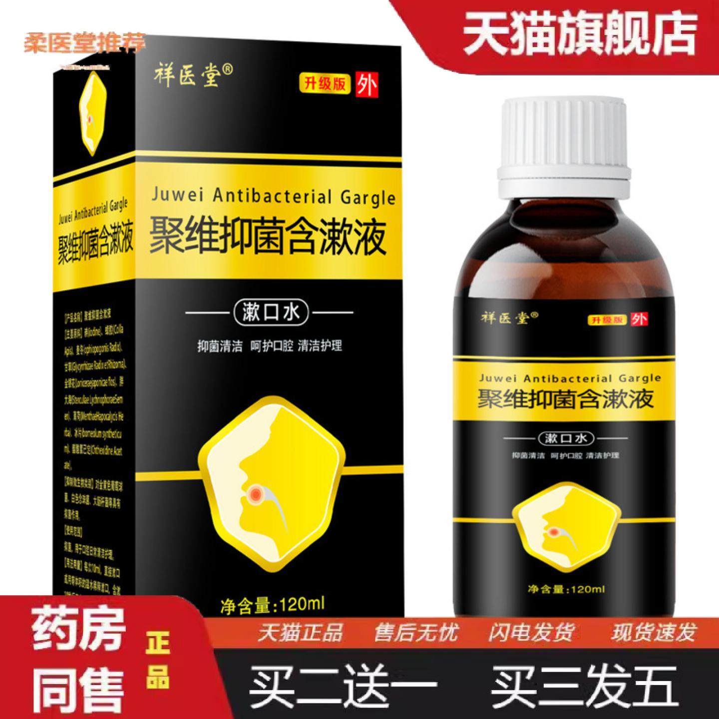 柔医堂推荐祥医堂聚维酮碘铜碘含漱液漱口水120ml,保健用品,皮肤消毒护理（消）,淘宝优惠券,粉丝福利购,淘宝优惠卷