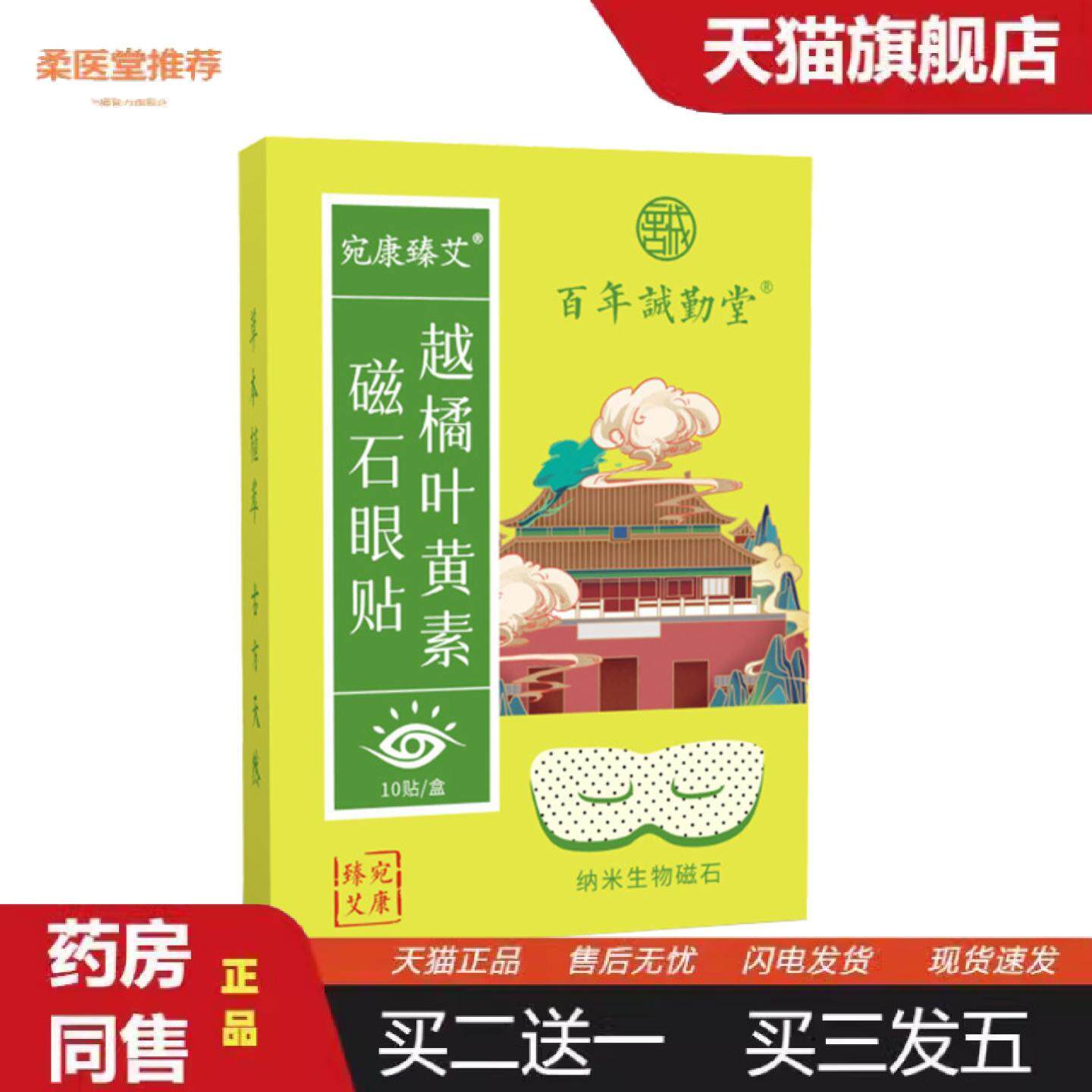 柔医堂推荐越橘叶黄素磁石眼贴艾草护眼贴膜缓解眼疲劳叶黄眼贴