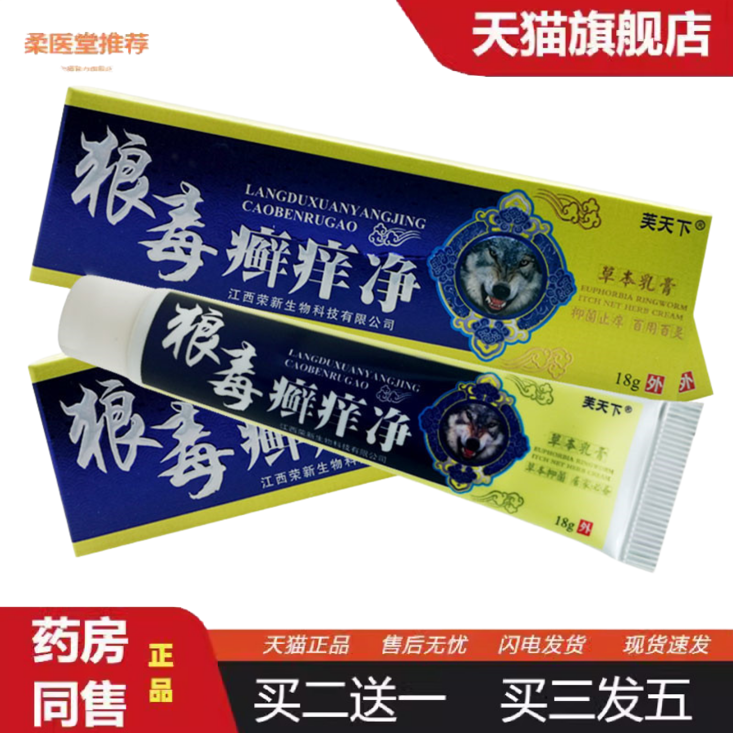 柔医堂推荐芙天下狼毒癣痒净草本抑菌乳膏
