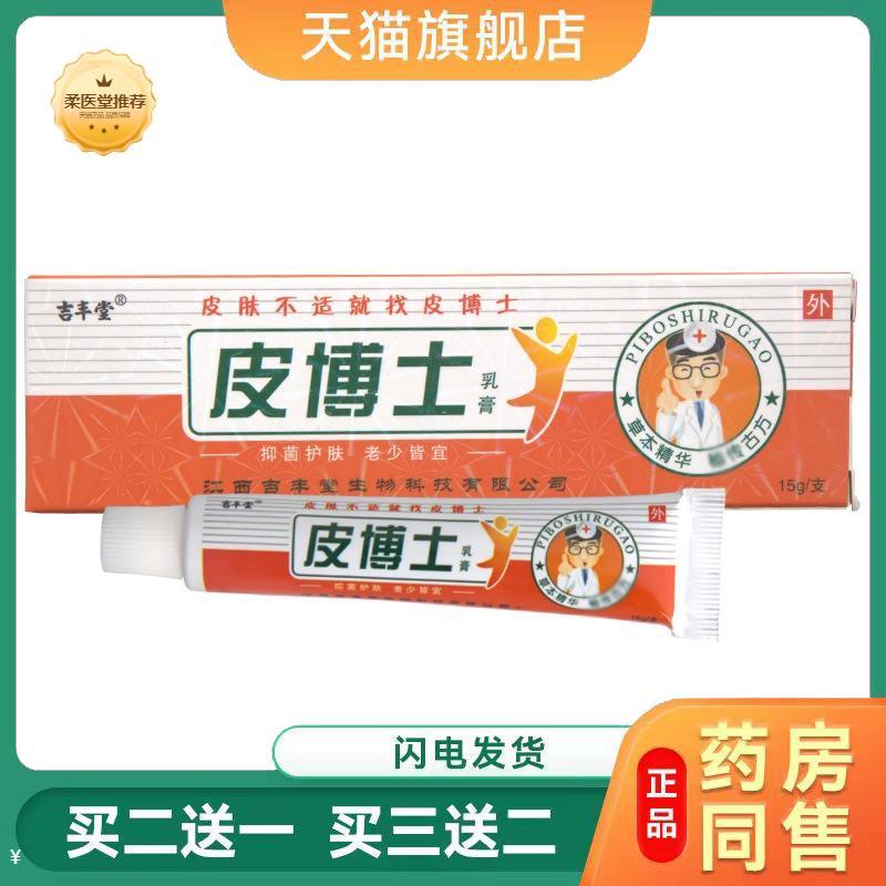 【天猫正品】吉丰堂皮博士草本乳膏软膏买二送一