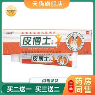 【天猫正品】吉丰堂皮博士草本乳膏软膏买二送一