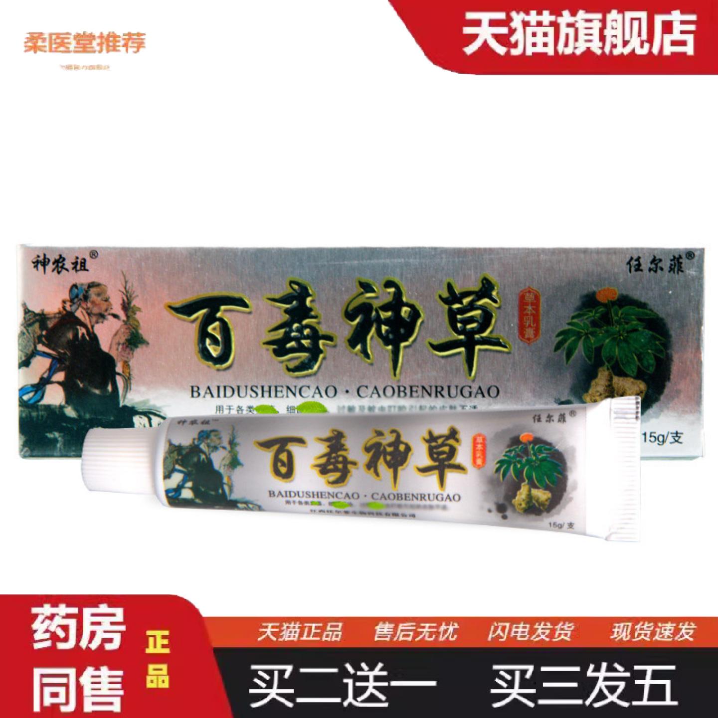 柔医堂推荐百毒神草乳膏软膏任尔菲百毒神草草本抑菌乳膏软膏