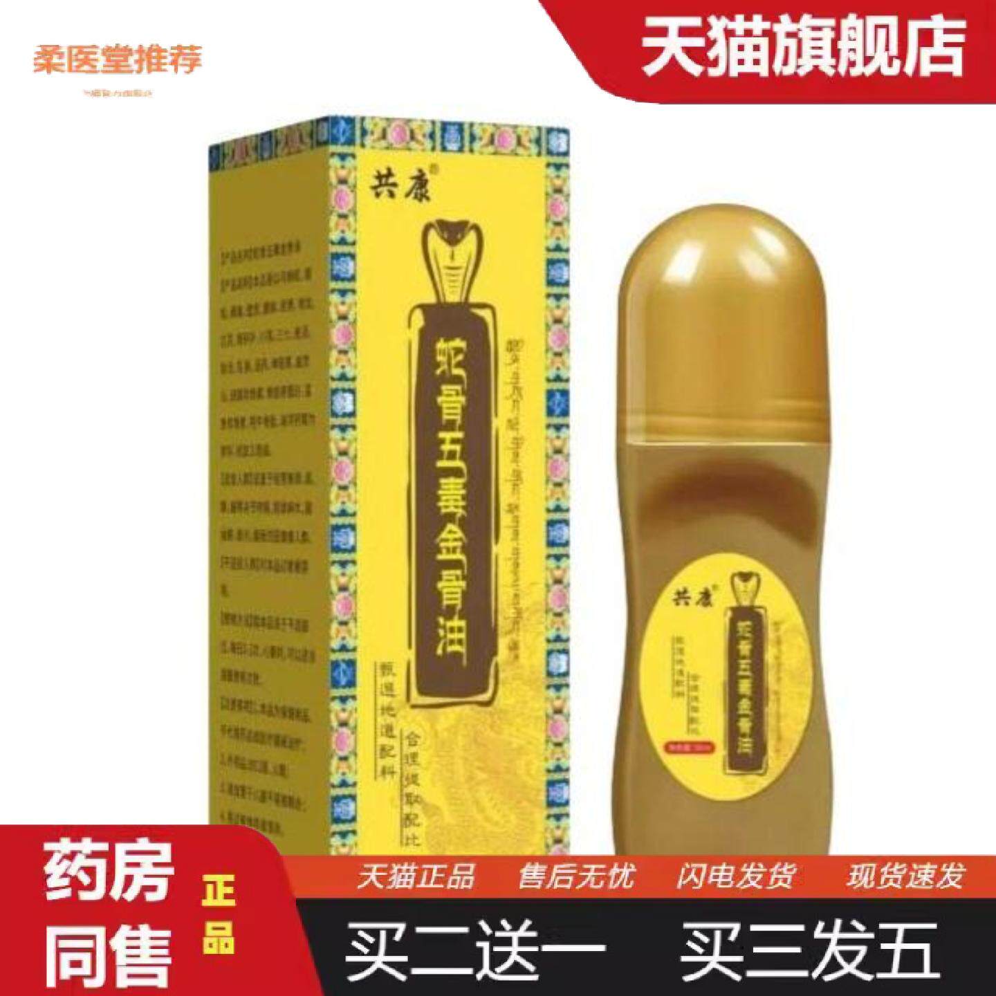 柔医堂推荐共康蛇骨五毒金骨油草本植萃颈肩腰腿膝关节全身通用活