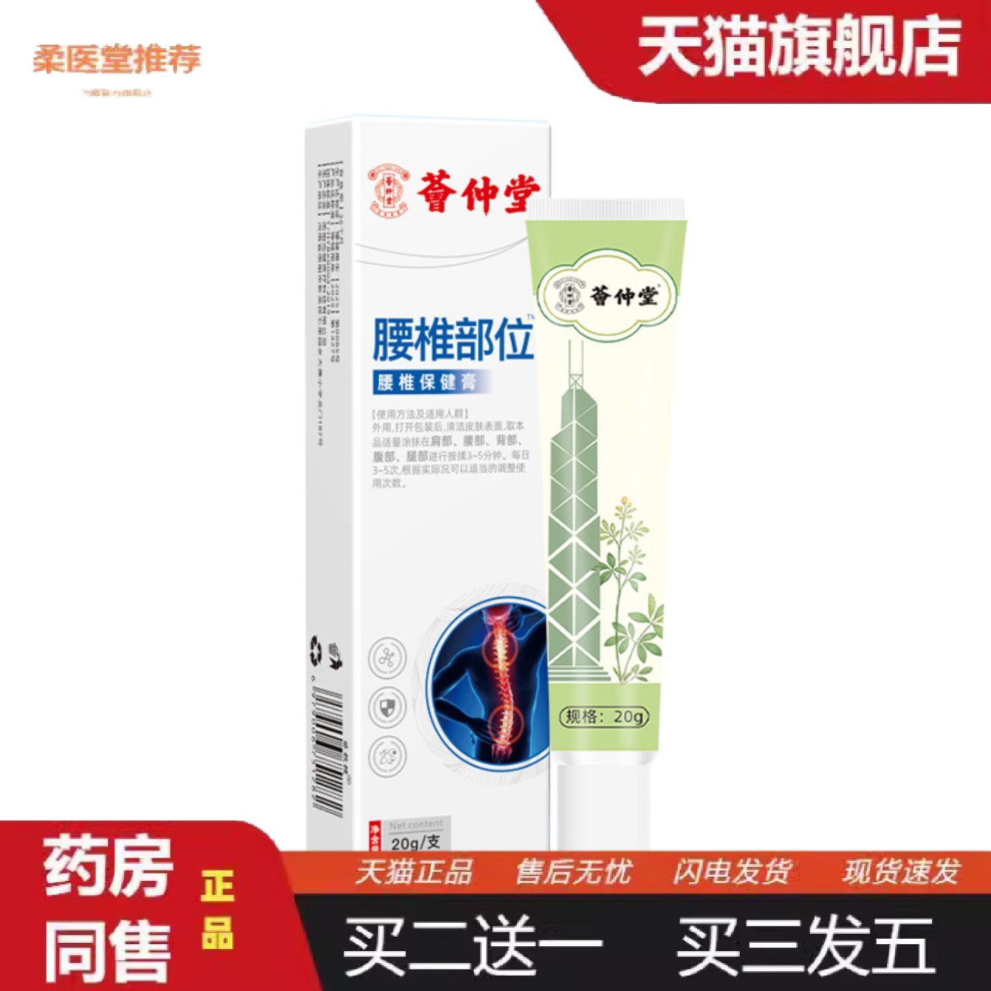 柔医堂推荐荟仲堂腰椎保健膏腰椎腰间盘突出膏腰部损伤坐骨肩腰膏