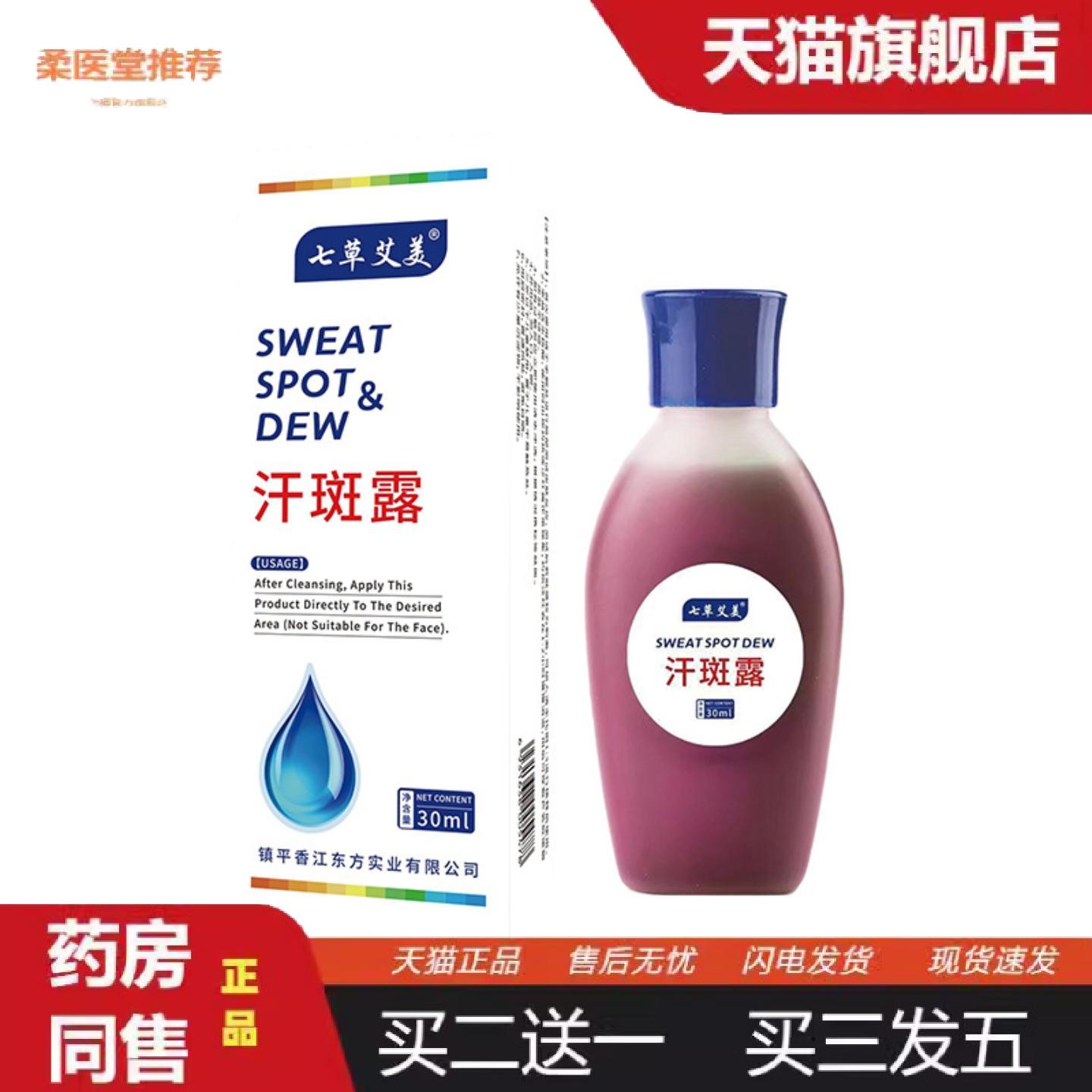 柔医堂推荐汗斑专用汗斑净皮肤外用汗斑保健液花斑藓斑身体护理液