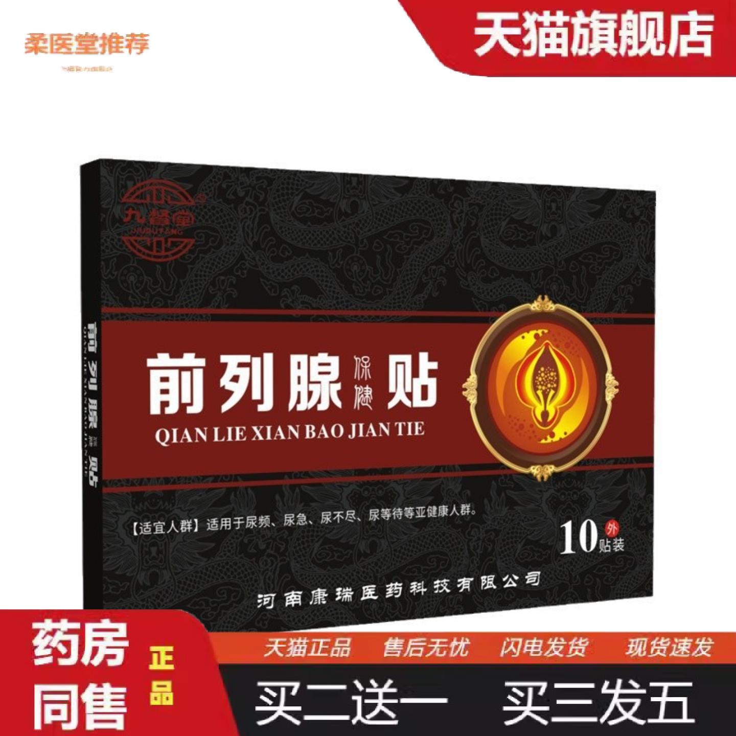 柔医堂推荐九督堂前列贴膏贴保健贴肚脐贴
