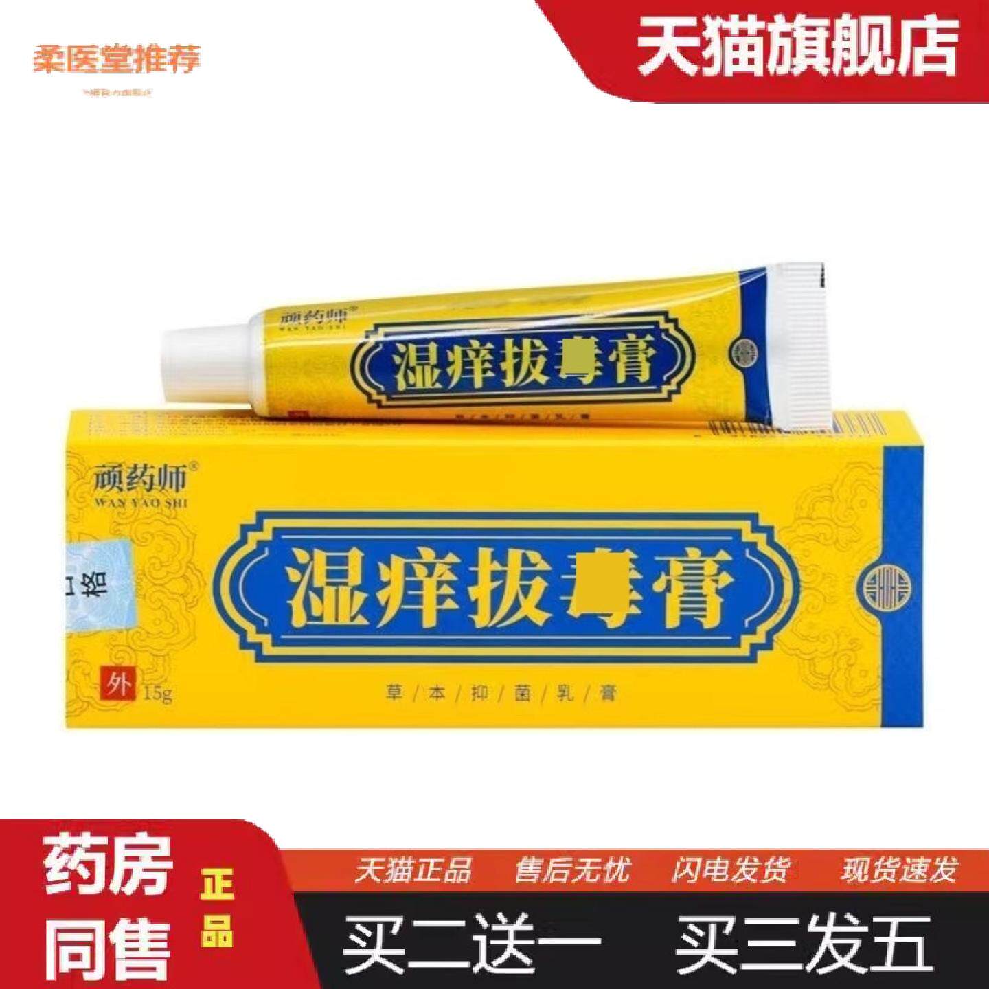 柔医堂推荐正品顽师湿痒拔毒膏草本抑菌乳膏15g/盒皮肤外用DM