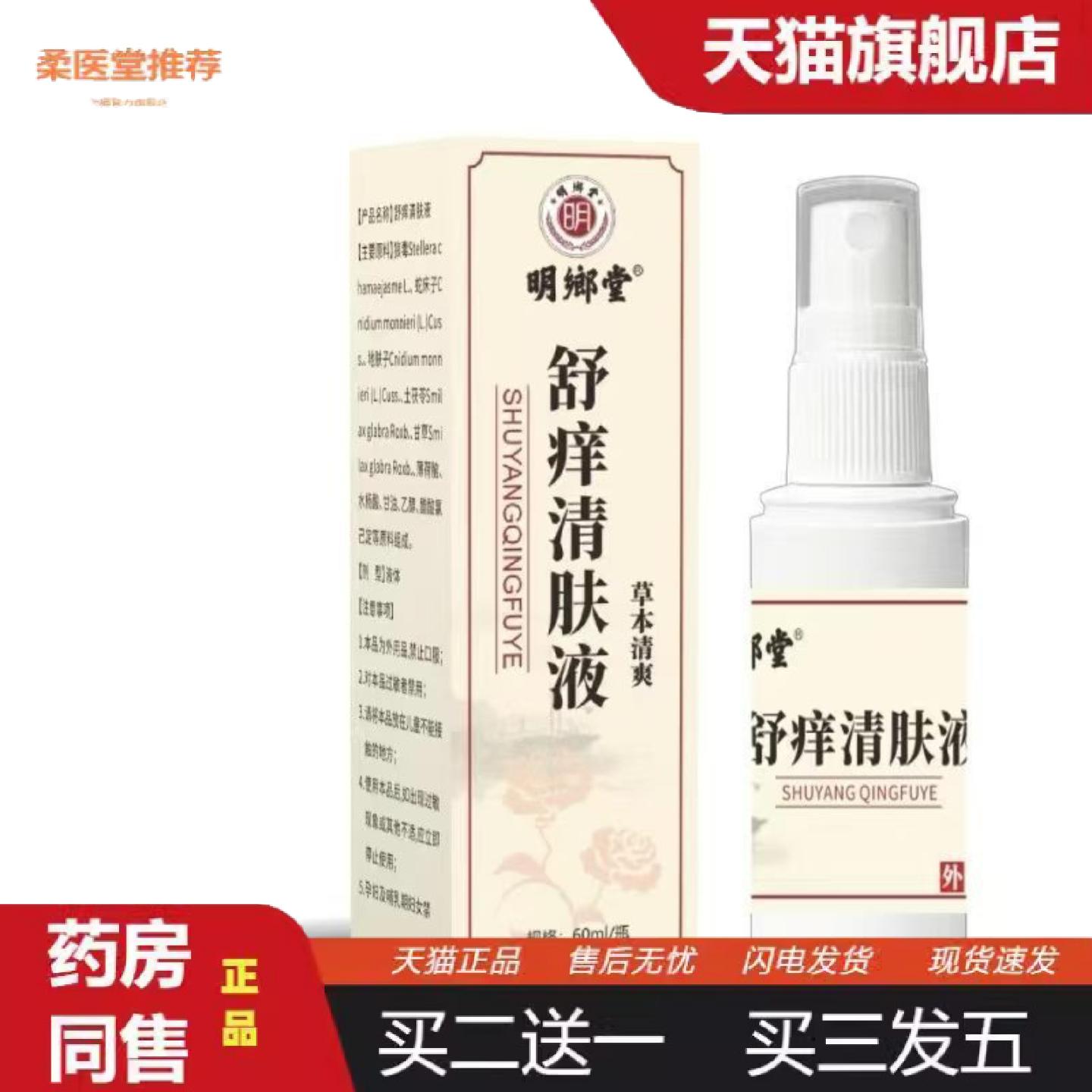 柔医堂推荐舒痒清肤液草本清爽60ml喷剂