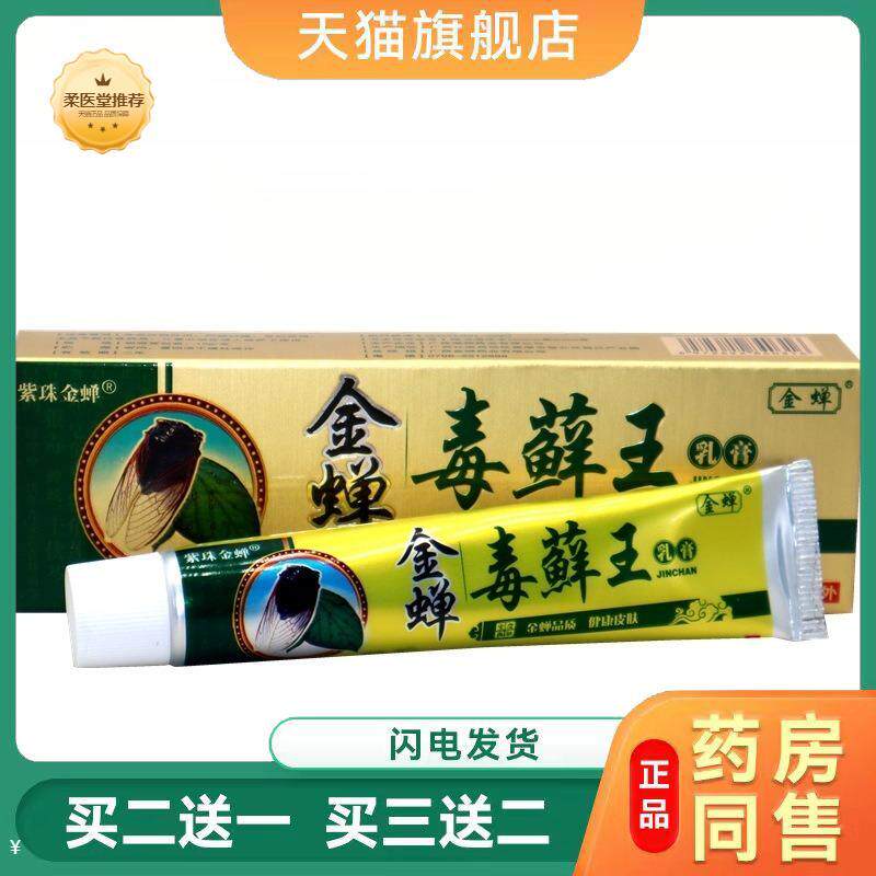 金蝉毒癣王草本乳膏紫珠金蝉毒藓王皮肤外用皮肤瘙痒软膏乳膏