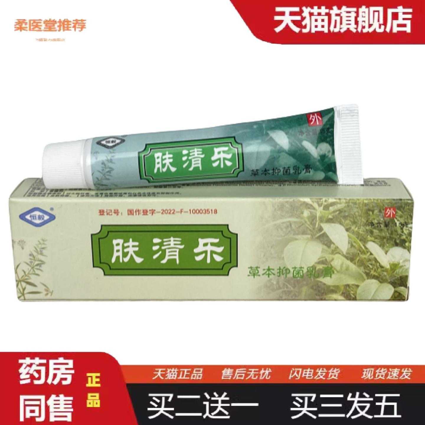 柔医堂推荐正品肤清乐乳膏皮肤痒膏软膏真菌痒王膏外用膏