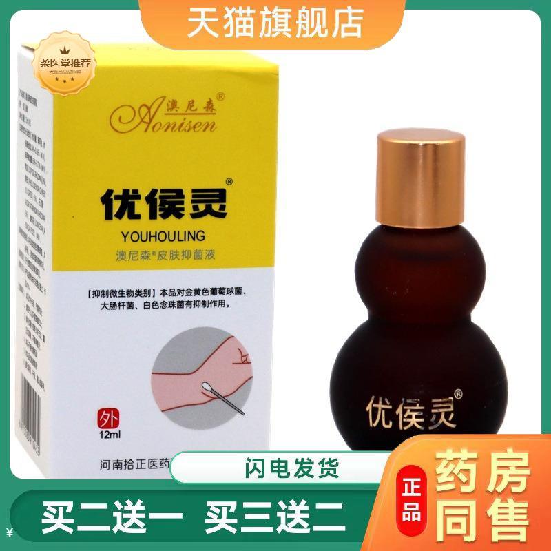 澳尼森优侯灵皮肤抑菌液12ml老茧肉刺脚垫优灵皮肤菌液