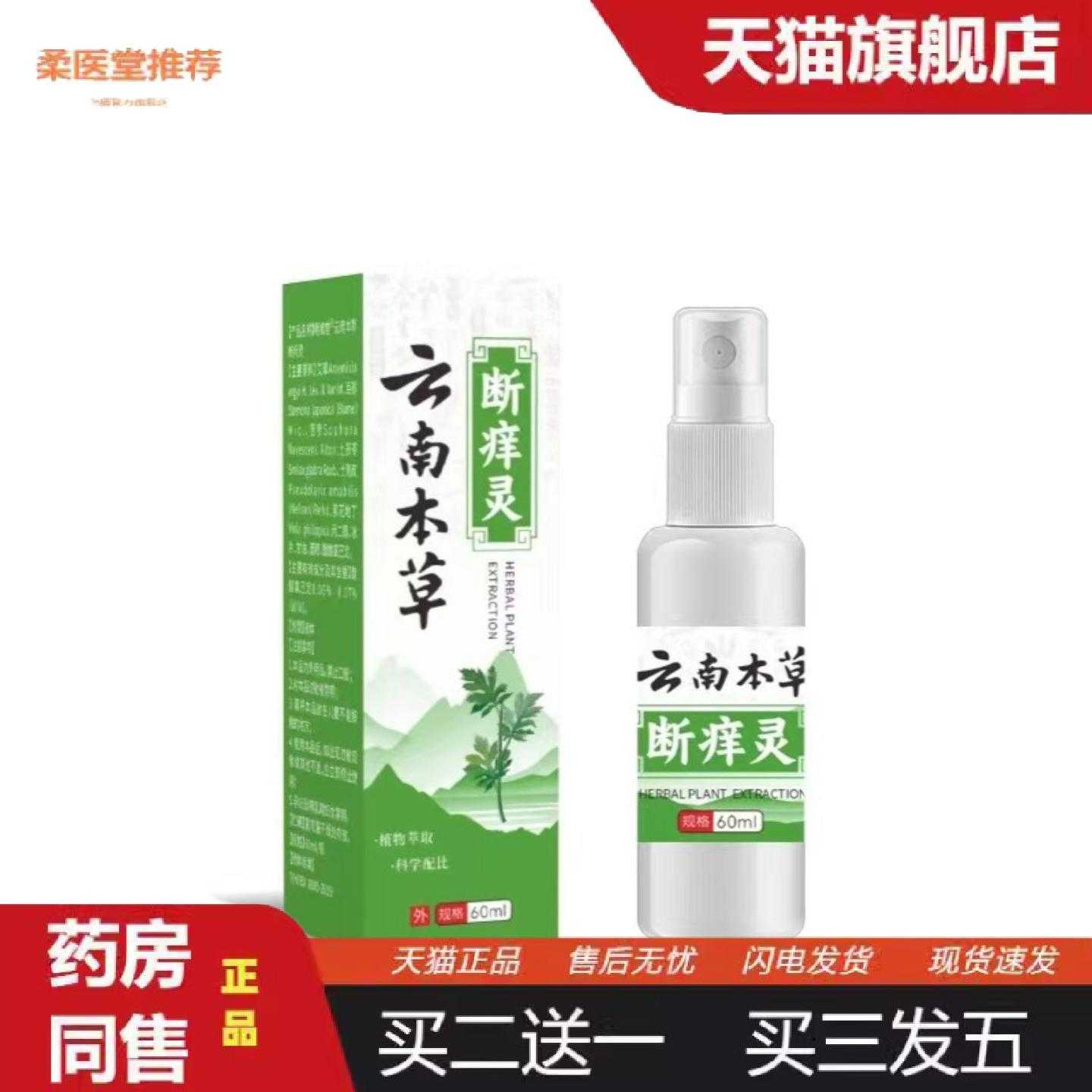 柔医堂推荐拿货云南本草断痒灵脱皮喷剂